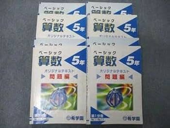 Amazon.co.jp: TY05-073 希学園 5年 ベーシック算数 オリジナル